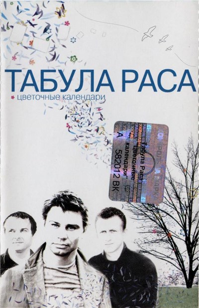 Табула Раса - Цветочные Календари download mp3 flac