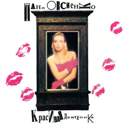 Таня Овсиенко - Красивая Девчонка download mp3 flac