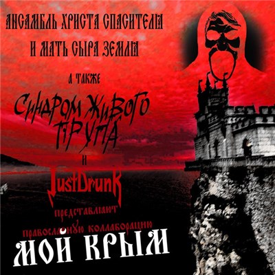 Ансамбль Христа Спасителя и Мать Сыра Земля а также Синдром Живого Трупа и JustDrunk - Мой Крым download mp3 flac