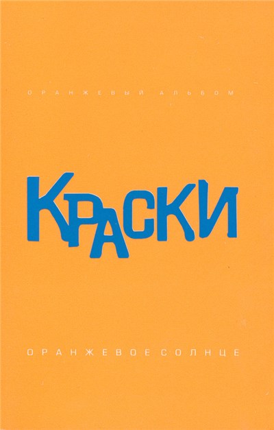 Краски - Оранжевое Солнце (Оранжевый Альбом) download mp3 flac