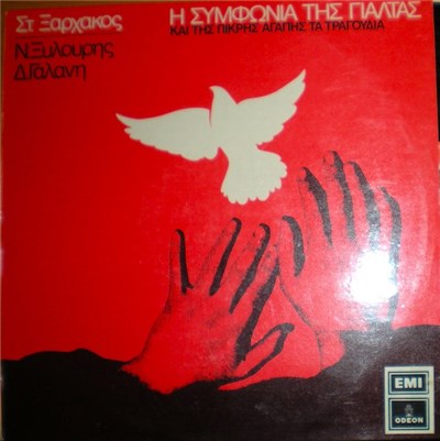 Στ. Ξαρχάκος - Ν.Ξυλούρης - Δ.Γαλάνη - Η Συμφωνία Της Γιάλτας Και Της Πικρής Αγάπης Τα Τραγούδια download mp3 flac