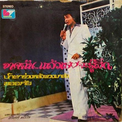 ธานินทร์ อินทรเทพ - ขาดฉัน...แล้วเธอจะรู้สึก download mp3 flac