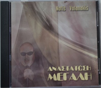 Νότης Βολανάκης - Αναστάτωση Μεγάλη download mp3 flac