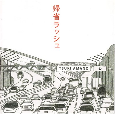 Tsuki Amano - 帰省ラッシュ download mp3 flac