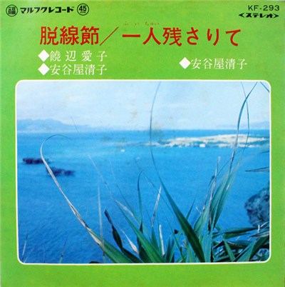 饒辺愛子, 安谷屋清子 - 脱線節 / 一人残さりて download mp3 flac