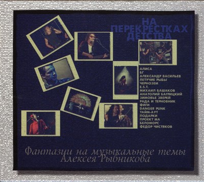 Various - На Перекрестках Детства (Фантазии На Музыкальные Темы Алексея Рыбникова) download mp3 flac