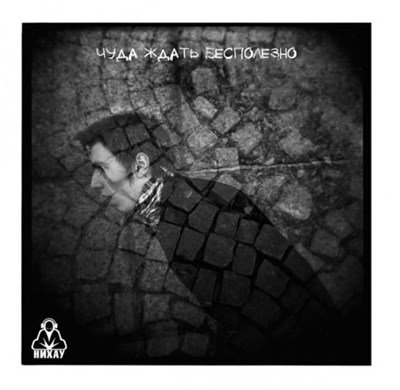 Нихау - Чуда Ждать Бесполезно download mp3 flac