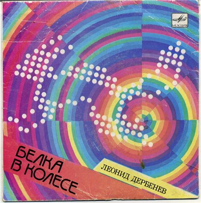 Леонид Дербенёв - Белка в колесе download mp3 flac