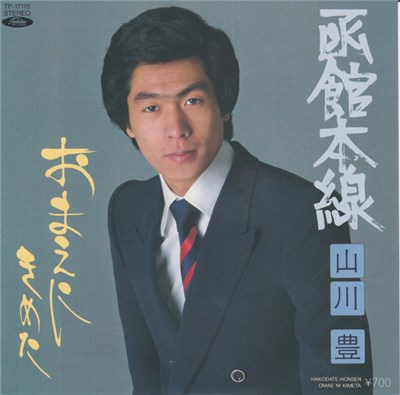 山川豊 - 函館本線/おまえにきめた download mp3 flac