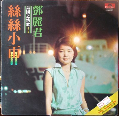 Teresa Teng - 島國之情歌第三集「絲絲小雨」 download mp3 flac