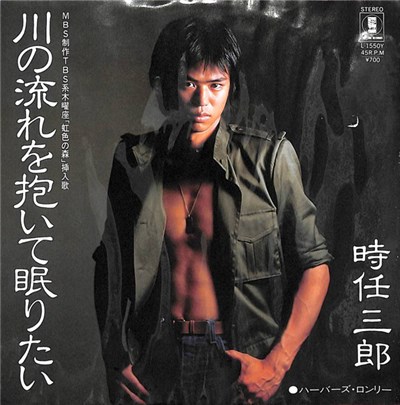 時任三郎 - 川の流れを抱いて眠りたい download mp3 flac