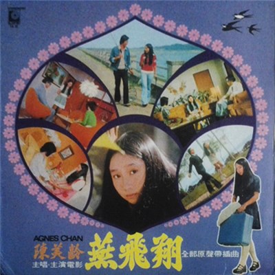 陳美齡 - 燕飛翔 電影插曲 download mp3 flac