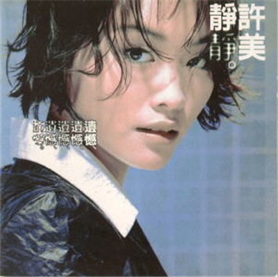 許美靜 - 遺憾 download mp3 flac