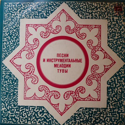 Various - Песни И Инструментальные Мелодии Тувы download mp3 flac