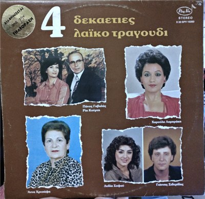 Πάνος Γαβαλάς, Ρία Κούρτη, Άννα Χρυσάφη, Χαρούλα Λαμπράκη, Λυδία Σοφού, Γιάννης Σιδερίδης - 4 Δεκαετίες Λαϊκό Τραγούδι download mp3 flac