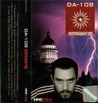 DA-108 - Комбинатор download mp3 flac