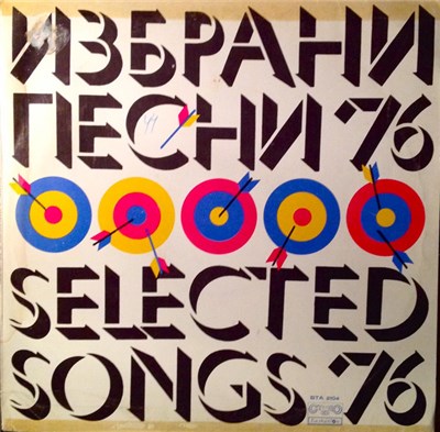 Various - Избрани Песни '76 download mp3 flac