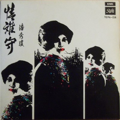 潘秀瓊 - 情難守 download mp3 flac