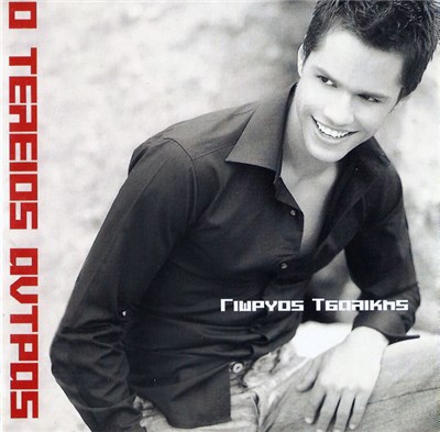 Γιώργος Τσαλίκης - Ο Τέλειος Άντρας download mp3 flac
