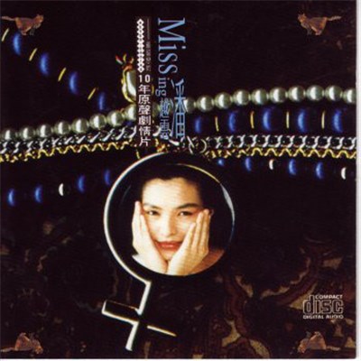 潘越雲 - Missing 潘越雲 10年原聲劇情片 download mp3 flac