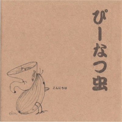 Chisa Suetsugu - ぴーなつ虫 download mp3 flac