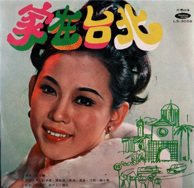 姚蘇蓉 - 家在台北 download mp3 flac
