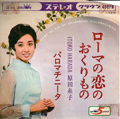 原田糸子 - ローマの恋のおくりもの download mp3 flac