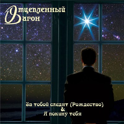 Отцепленный Вагон - За Тобой Следят / Я Покину Тебя download mp3 flac