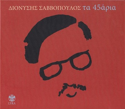 Διονύσης Σαββόπουλος - Τα 45άρια download mp3 flac