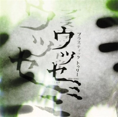 Plastic Tree - ウツセミ download mp3 flac