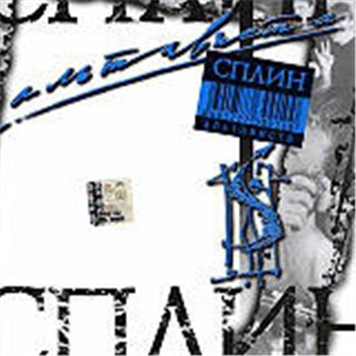 Сплин - Альтависта download mp3 flac