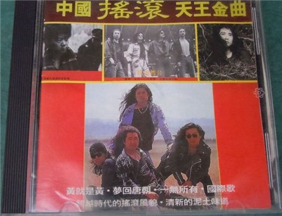Various - 中國搖滾 天王金曲 download mp3 flac