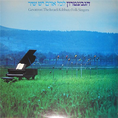 Gevatron - לכל אדם יש שיר download mp3 flac