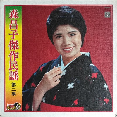 森昌子 - 森昌子傑作民謡第二集 download mp3 flac