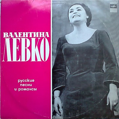 Валентина Левко - Русские Песни И Романсы download mp3 flac