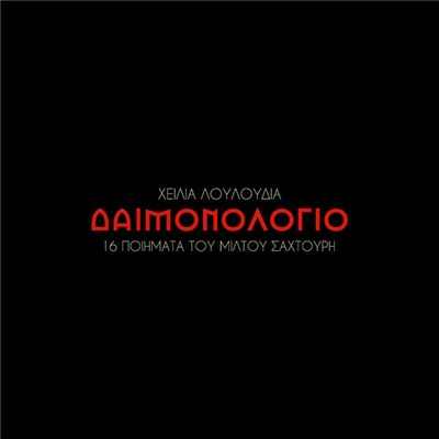 Χείλια Λουλούδια - Δαιμονολόγιο download mp3 flac