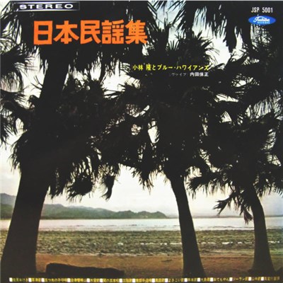 小林隆とブルー・ハワイアンズ, 内田 保正 - 日本民謡集 download mp3 flac