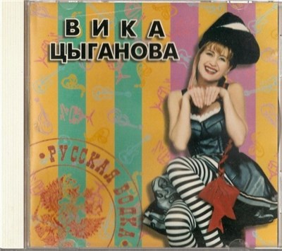 Вика Цыганова - Русская Водка download mp3 flac