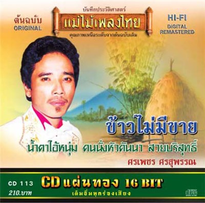 ศรเพชร ศรสุพรรณ - ข้าวไม่มีขาย download mp3 flac