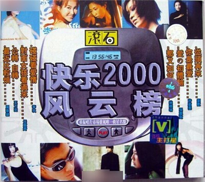 Various - 快乐2000风云榜 download mp3 flac