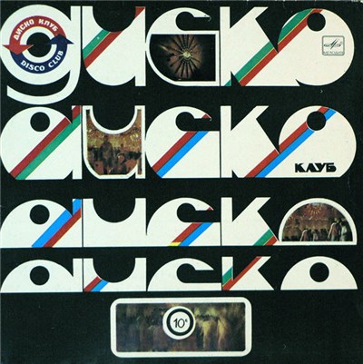 Various - Дискоклуб-10 (Б) Зарубежная Эстрада download mp3 flac