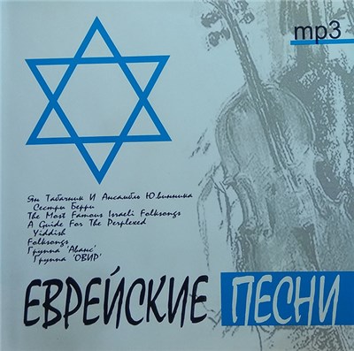 Various - Еврейские Песни MP3 download mp3 flac
