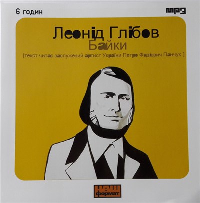 Леонід Глібов - Байки download mp3 flac