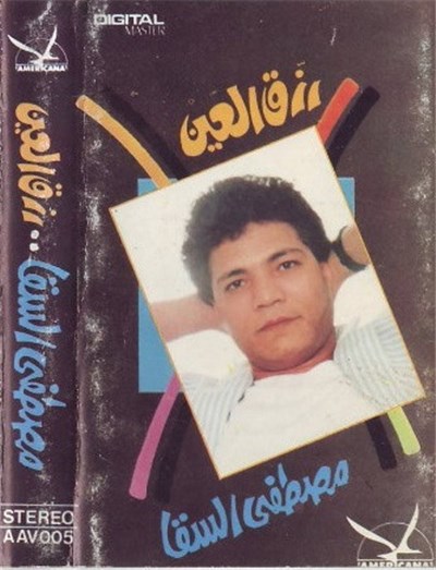 مصطفى السقا - رزق العين download mp3 flac