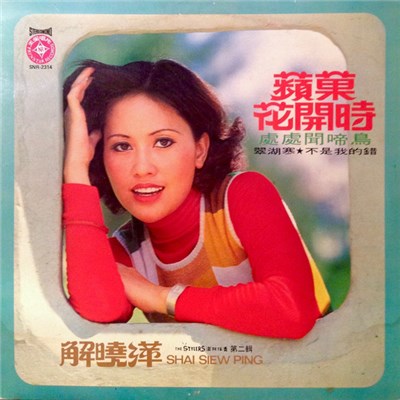 解曉萍 - 蘋菓花開時 download mp3 flac