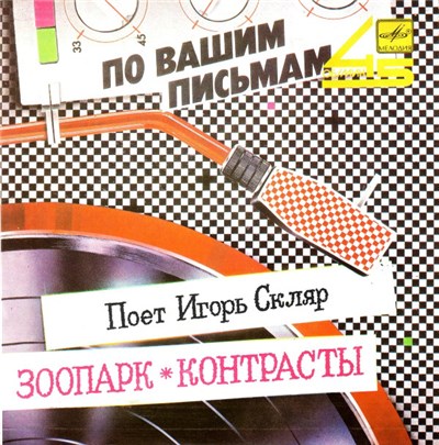 Игорь Скляр - Зоопарк / Контрасты download mp3 flac