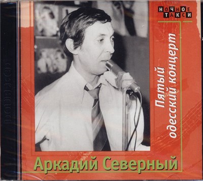 Аркадий Северный - Пятый Одесский концерт download mp3 flac