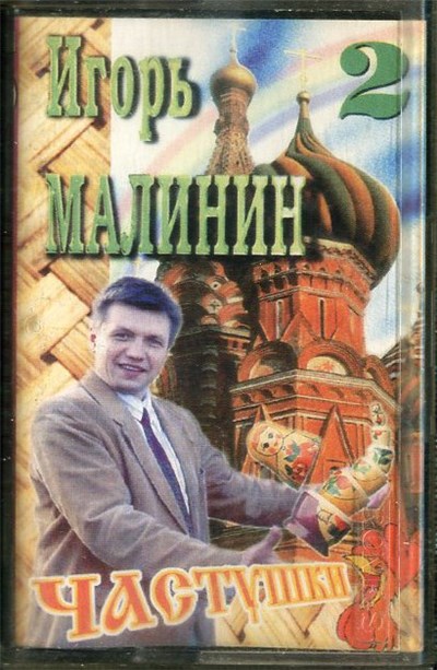 Игорь Малинин - Частушки 2 download mp3 flac