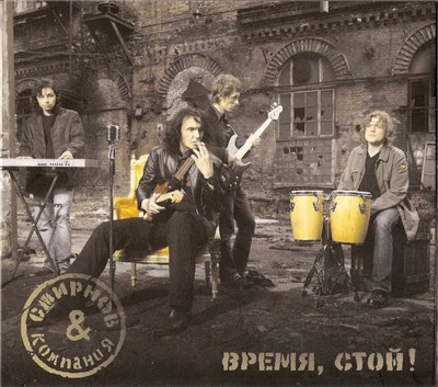 Смирнов & Компания - Время, Стой! download mp3 flac
