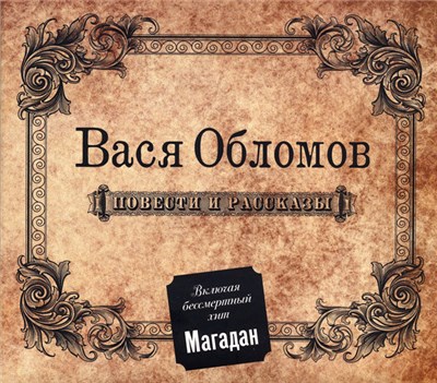 Вася Обломов - Повести И Рассказы download mp3 flac
